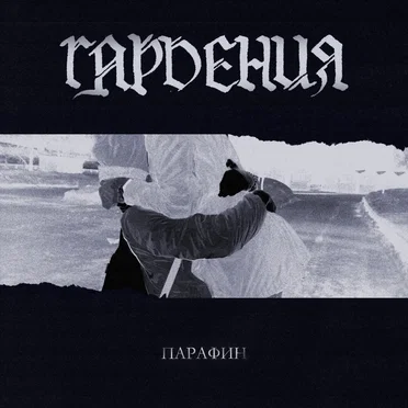 Парафин