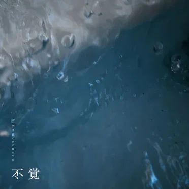 不覚