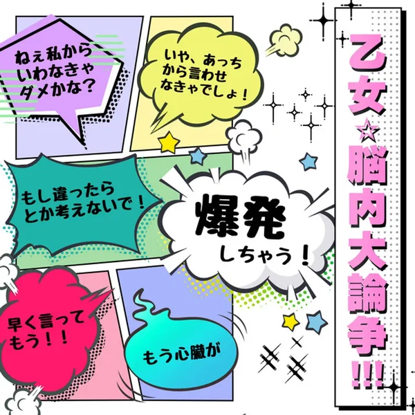 乙女☆脳内大論争!!!