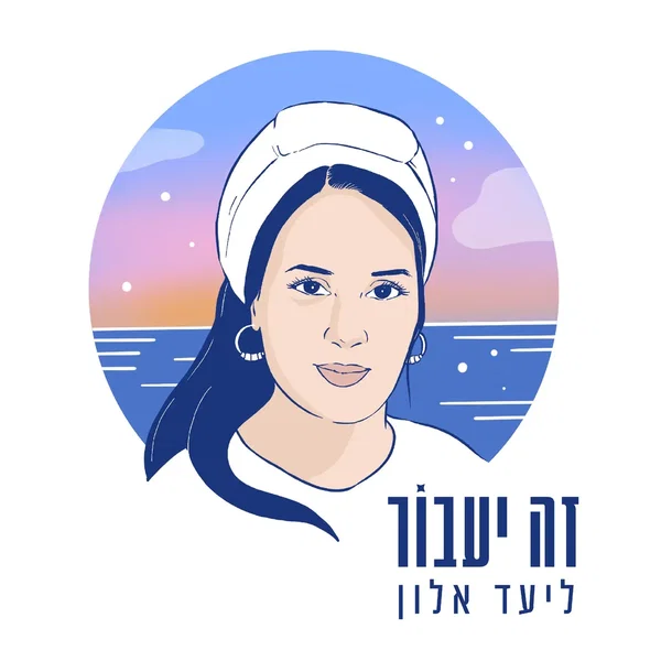 זה יעבור