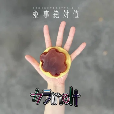 カラmelt