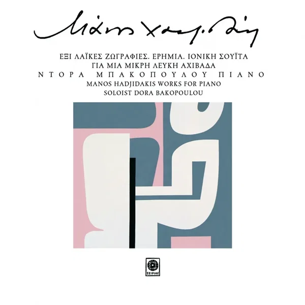 Έργα Για Πιάνο Με Τη Ντόρα Μπακοπούλου