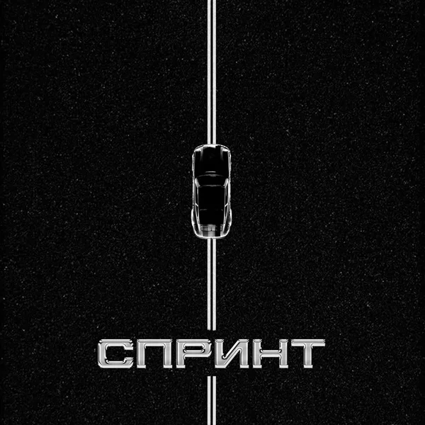 Спринт