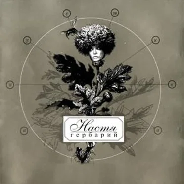 Гербарий