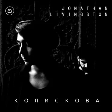 Колискова by Jonathan Livingston - album cover