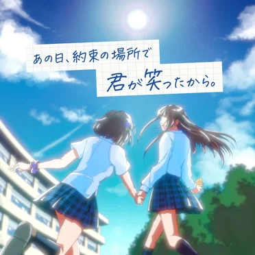 あの日、約束の場所で君が笑ったから。 by ひつじ三角形 - album cover