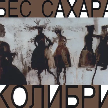 Бес сахара