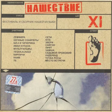 Нашествие, шаг 11 by Various Artists - album cover