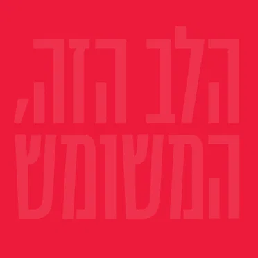 הלב הזה, המשומש