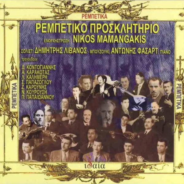 Ρεμπέτικο προσκλητήριο