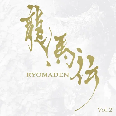NHK大河ドラマ オリジナル・サウンドトラック 龍馬伝 Vol.2