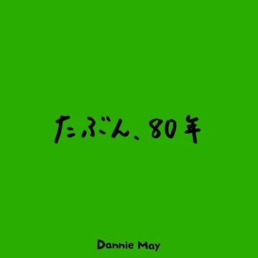 たぶん、80年