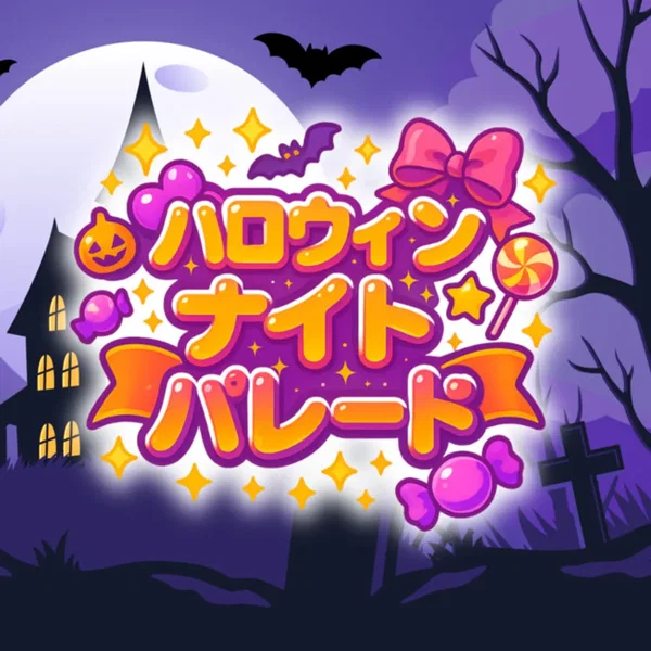 ハロウィンナイトパレード