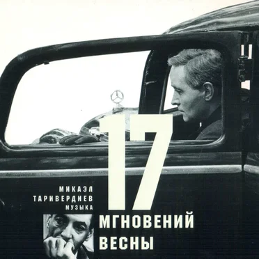17 мгновений весны by Микаэл Таривердиев - album cover