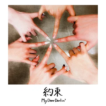 約束