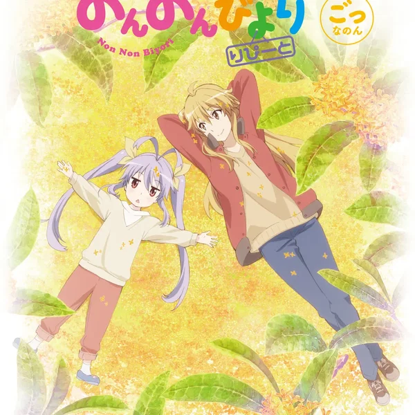 のんのんびより りぴーと ごっなのん スペシャルCD