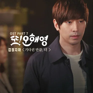 또 오해영 OST - Part. 7