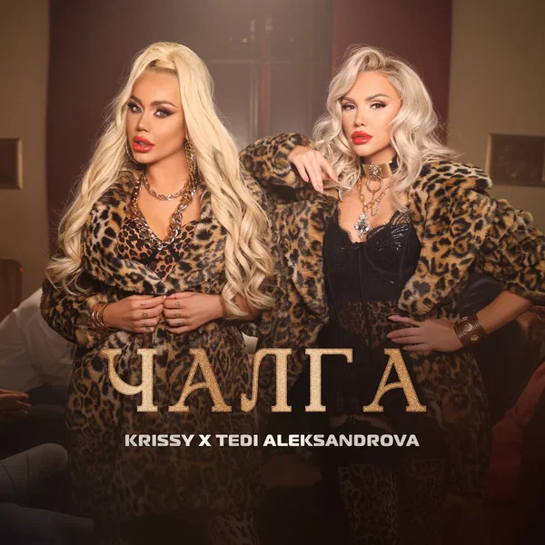 Чалга