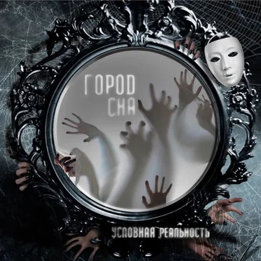 Условная реальность by Город Сна - album cover