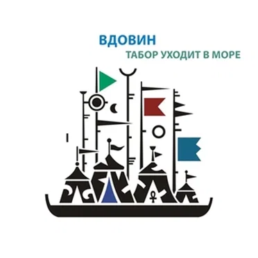 Табор уходит в море by Вдовин - album cover