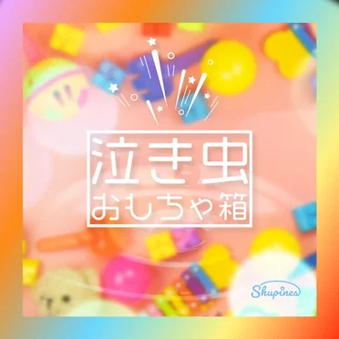 泣き虫おもちゃ箱