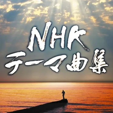 NHKテーマ曲集 ドラマ&ドキュメンタリー by Various Artists - album cover