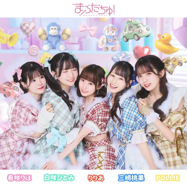 まぶだちゅ！
