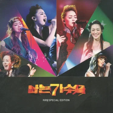 나는 가수다: 자우림 Special Edition