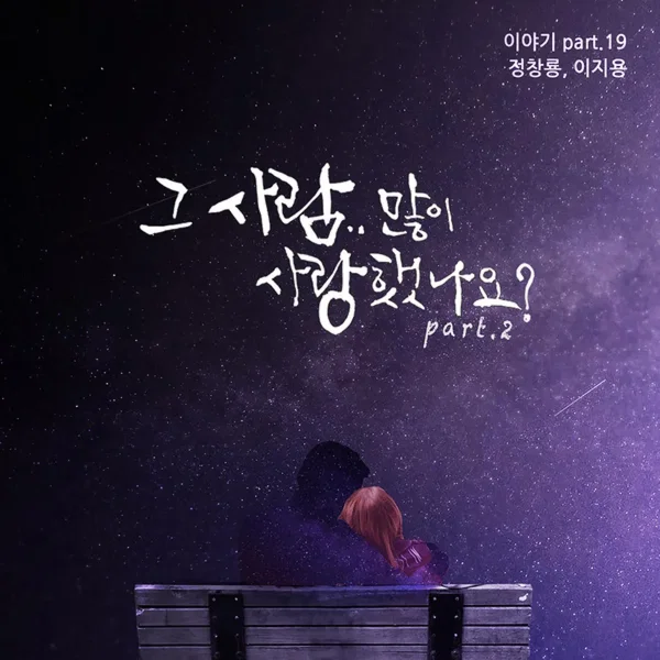 그 사람 많이 사랑했나요 Part.2