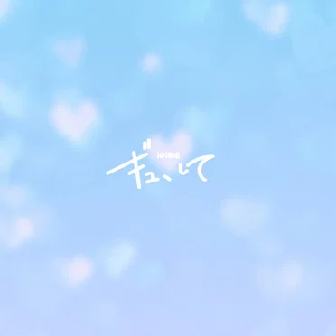 ギュ、して