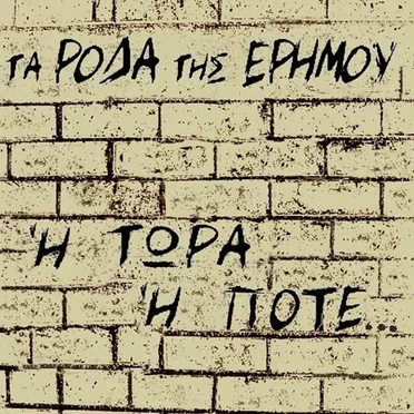 Ή Τώρα Ή Ποτέ...