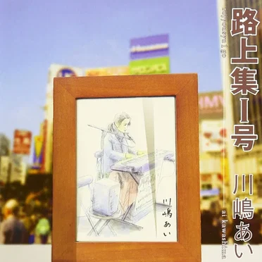 路上集アルバム 『路上集Ⅰ号』