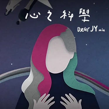 心之科學 (Dear JY mix)