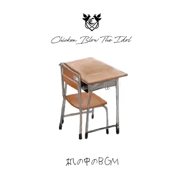 机の中のBGM by CHICKEN BLOW THE IDOL - album cover