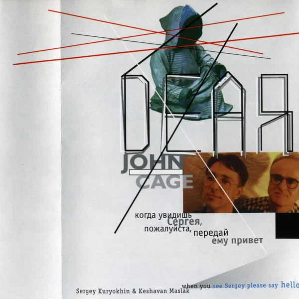 Дорогой Джон Кейдж…