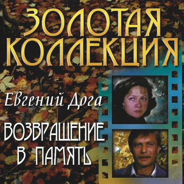 Возвращение В Память
