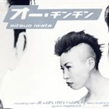 オー・チンチン