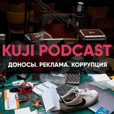 2018-08-30: KuJi Podcast #10: Руслан Белый: коррупция, доносы и ипотека by KuJi Podcast - album cover