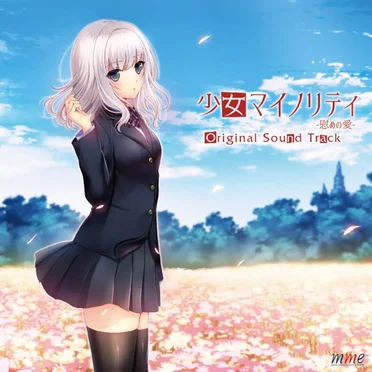少女マイノリティ –慰めの愛– Original Sound Track