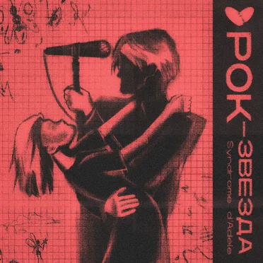 Рок-звезда by Syndrome d'Adele - album cover