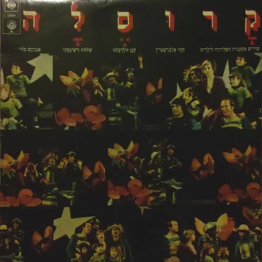 קרוסלה: שירים מתכנית הטלויזיה לילדים