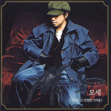 사랑, 그 간절한 그리움 by 모세 - album cover