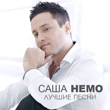 Лучшие песни by Саша НЕМО - album cover