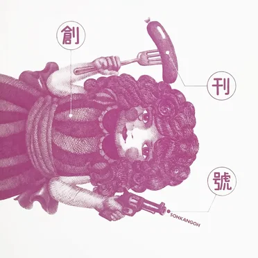 創刊號