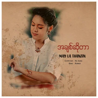 အချစ်ဆိုတာ