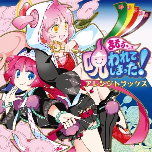 まもるクンは呪われてしまった！ アレンジトラックス