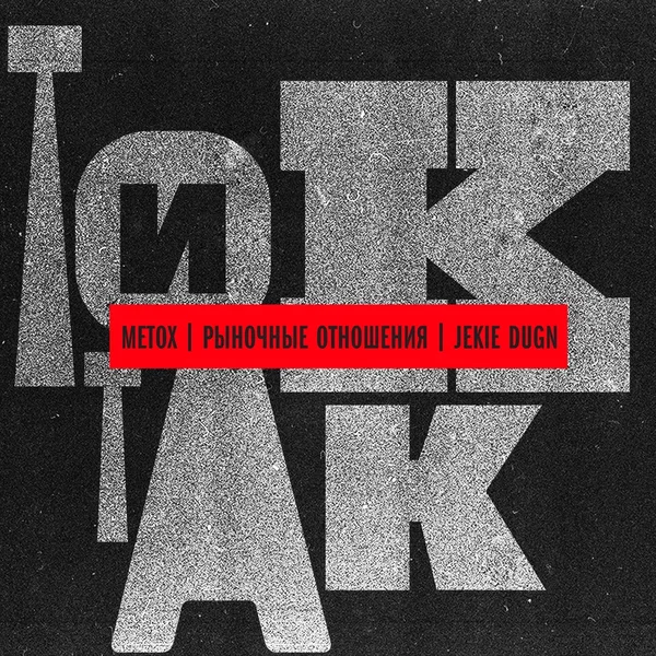 Тик-так