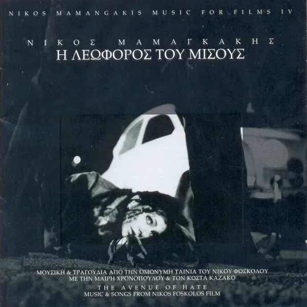 Η λεωφόρος του μίσους