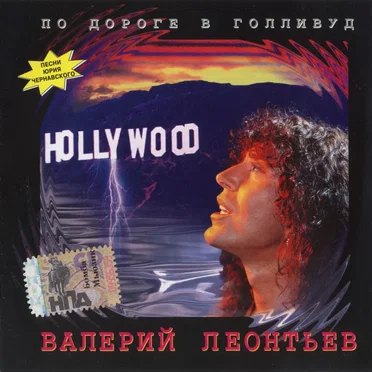 По Дороге В Голливуд