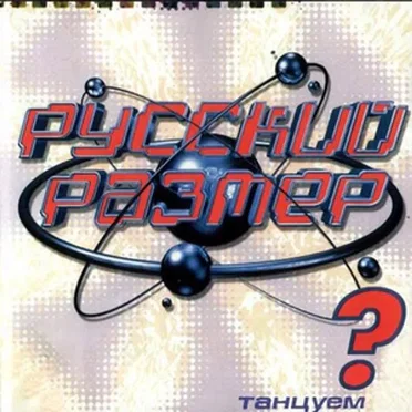 Танцуем? by Русский размер - album cover